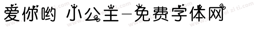 爱你哟 小公主字体转换